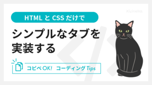 【HTML・CSS】シンプルなタブの作り方【コピペOK】