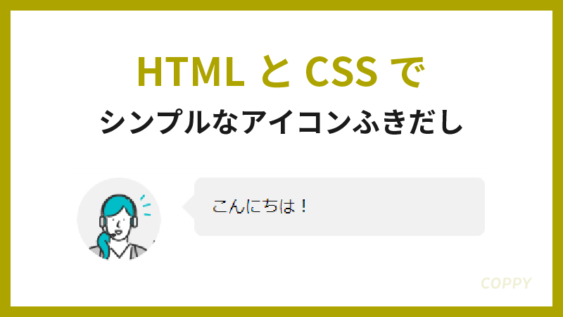 HTML/CSSでシンプルなアイコンふきだし