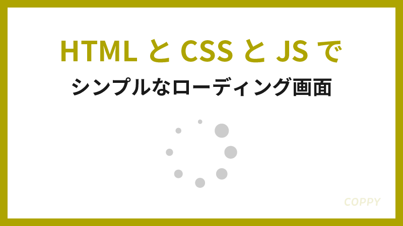 HTML/CSS/JS　ローディング画面