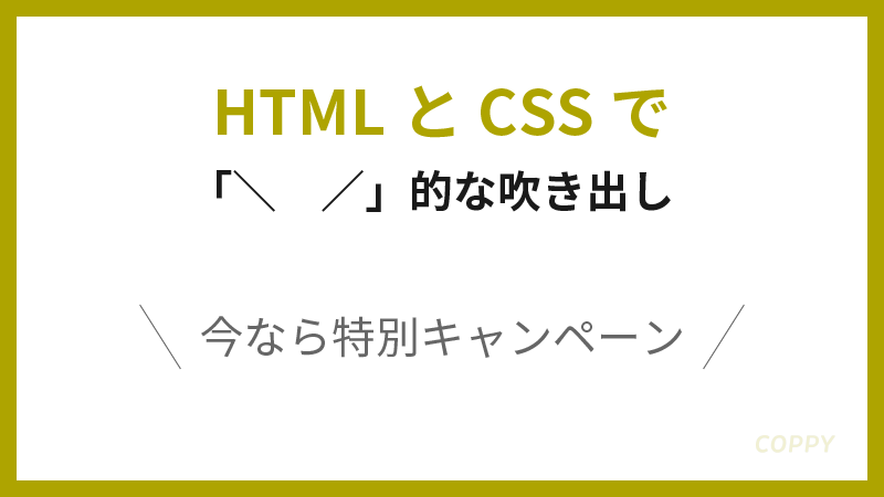 HTML/CSSで＼　／ふきだし　スラッシュ吹き出し