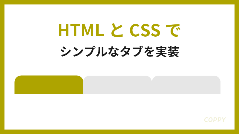 HTMLとCSSでシンプルなタブ