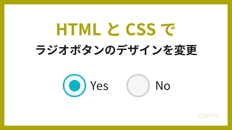 HTML/CSS　ラジオボタン　デザイン変更