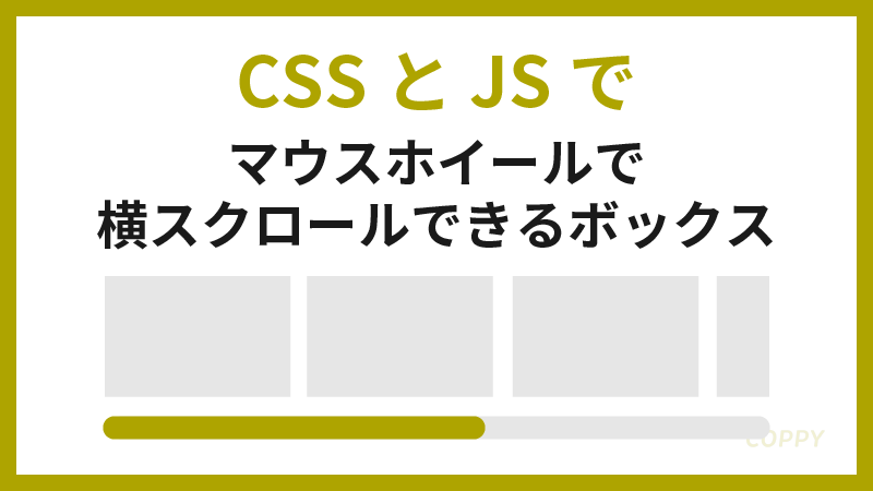 マウスホイールで横スクロールできるボックス　JS CSS