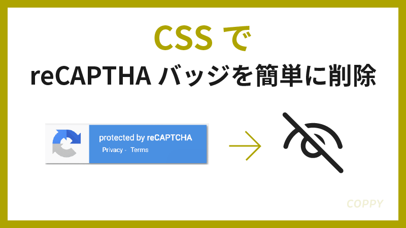 recapthaバッジ　削除　消す　CSS