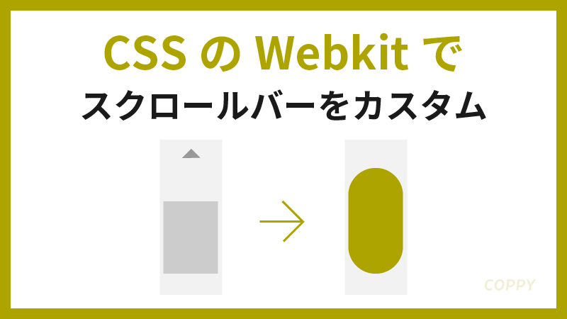 Webkit スクロールバーカスタマイズ　CSS