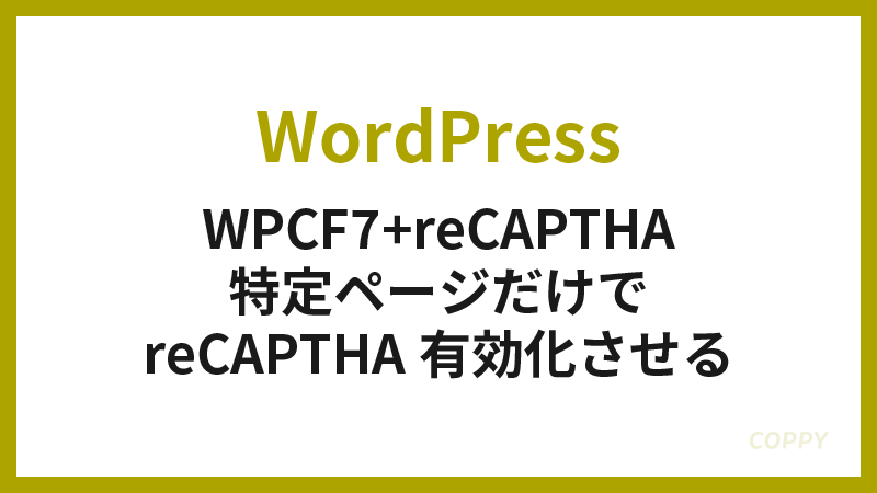 特定のページのみでreCAPTHAを有効化