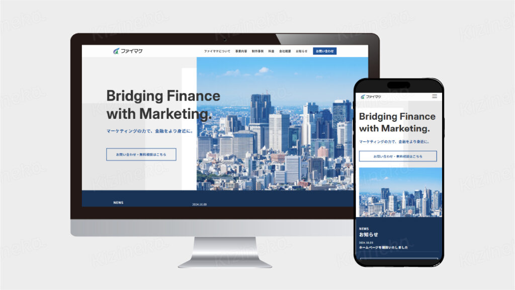 金融 マーケティング　コーポレートサイトデザイン　Webデザイン　HPデザイン